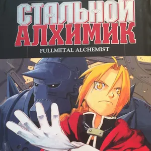 Дакимакуры из Стальной алхимик