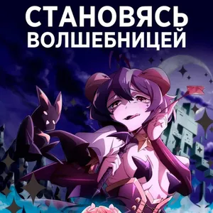 Дакимакуры из Становясь волшебницей