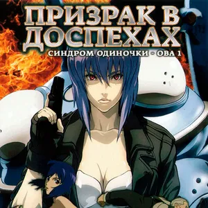 Дакимакуры из Призрак в доспехах