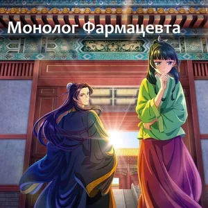 Дакимакуры из Монолог Фармацевта