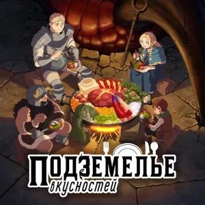 Дакимакуры из Подземелье вкусностей