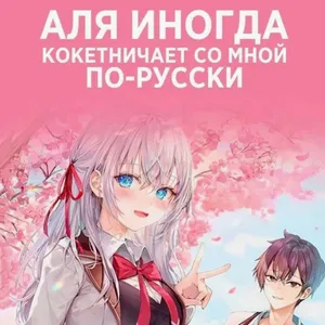 Дакимакуры из Аля иногда кокетничает со мной по-русски